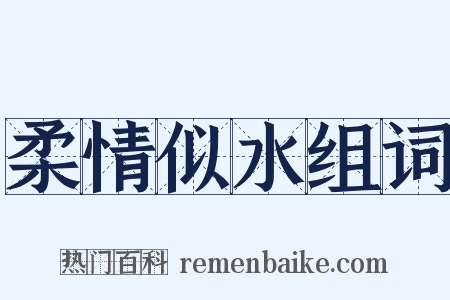 柔情似水组词是什么意思的图片